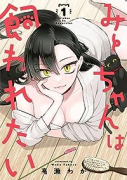 みーちゃんは飼われたい（～3巻）