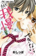 だって・・・我慢できない