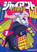 ジャイアントお嬢様（～10巻）