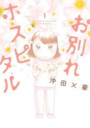 お別れホスピタル（～13巻）