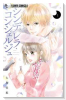 シンデレラ・コンシェルジュ（全2巻）