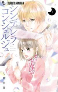 シンデレラ・コンシェルジュ（全2巻）