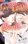 ないものねだりの恋たちは（全6巻）