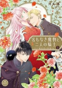 名もなき魔物と二人の騎士～そして婚約者は困惑する～（～1巻）
