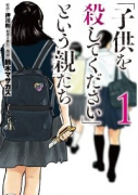 「子供を殺してください」という親たち（～16巻）