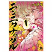 ニンニクナックル（～2巻）