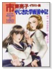 市東亮子イラスト集 やじきた学園道中記