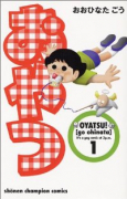 おやつ（全5巻）