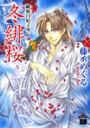 緋桜白拍子外伝 冬緋桜