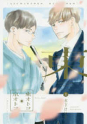 東オトコ京オトコ（全2巻）