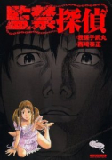 監禁探偵（全2巻）