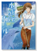 水族館ガール
