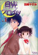 月光クロイツ（全3巻）