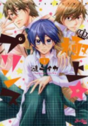 極上☆プリンス（～2巻）