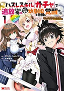 ハズレスキル『ガチャ』で追放された俺は、わがまま幼馴染を絶縁し覚醒する（～5巻）