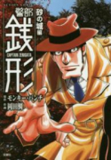警部銭形 砂の城編
