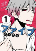 新装版 ファイブ（全13巻）