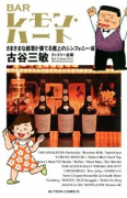 （新書判） BARレモン・ハートさまざまな銘酒が奏でる極上のシンフォニー・編
