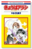 若菜＆紫野シリーズ01 きょうはアラシ（全2巻）