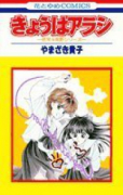 若菜＆紫野シリーズ01 きょうはアラシ（全2巻）