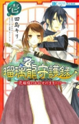瑠璃龍守護録－花嫁様のおおせのままに！？－
