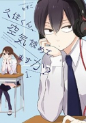 久住くん、空気読めてますか？（全8巻）