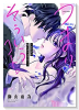 つまり そういうコト。～カラダは愛に入りますか？～（全3巻）