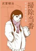 掃除当番