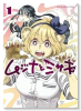 ムジナとミサキ（～1巻）