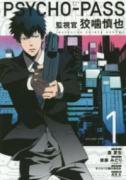 PSYCHO－PASS 監視官 狡噛慎也（全6巻）