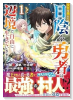 役目を果たした日陰の勇者は、辺境で自由に生きていきます（～2巻）