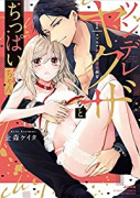 ツンデレヤクザとちっぱいちゃん コワモテ極道の溺愛飼育（～2巻）