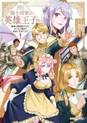 弱小国家の英雄王子 ～最強の魔術師だけど、さっさと国出て自由に生きてぇぇ！～（～1巻）
