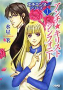 エチエンヌ・シリーズ（～8巻）