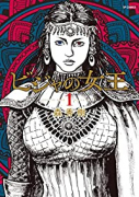 ビジャの女王（～7巻）