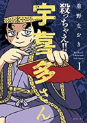 殺っちゃえ！！ 宇喜多さん（～3巻）