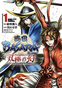 戦国BASARA 双極の幻（全5巻）