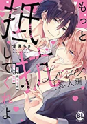 もっと抵抗してくれよ 恋人編 爽やか王子の歪んだ性癖（全2巻）