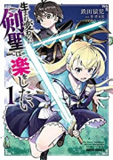 生まれ変わった《剣聖》は楽をしたい（～3巻）