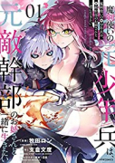 魔剣使いの元少年兵は、元敵幹部のお姉さんと一緒に生きたい（全6巻）