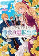いじめられっ子の悪役令嬢転生記 第2の人生も不幸だなんて冗談じゃないです！（～6巻）