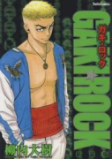 新装版 GAKI・ROCK