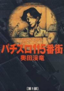 パチスロ115番街（全5巻）