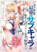 序盤で死ぬ最強のサブキャラに転生したので、ゲーム知識で無双する（～1巻）