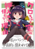 クロちゃん家の押入が使えない理由（～2巻）