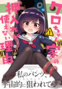 クロちゃん家の押入が使えない理由（～2巻）