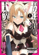 貴方は猫の下僕です ~ねことげぼくのヒミツなカンケイ(~2巻)
