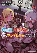 異世界で配信活動をしたら大量のヤンデレ信者を生み出してしまった件（～6巻）