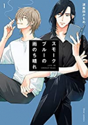スモークブルーの雨のち晴れ（～8巻）