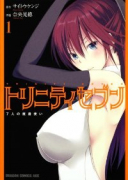トリニティセブン 7人の魔書使い（～32巻）